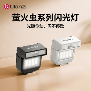 Ulanzi优篮子 SL03萤火虫迷你相机闪光灯机顶翻折小型入门级拍照适用索尼佳能富士理光卡片机热靴补光灯
