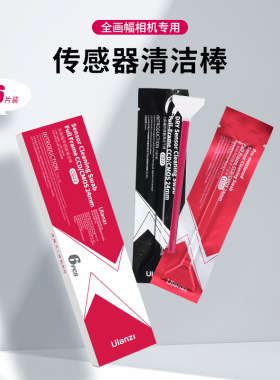 Ulanzi优篮子相机清洁棒相机传感器清洁剂适用索尼佳能尼康APS半画幅全画幅单反CCD清洗液微单感光器清理工具