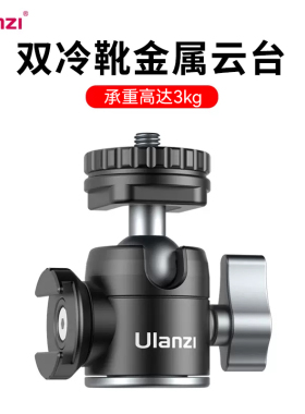 Ulanzi U-60双冷靴金属云台热靴万向阻尼球形支架vlog手机单反相机摄影直播拓展补光灯三脚架底座配件