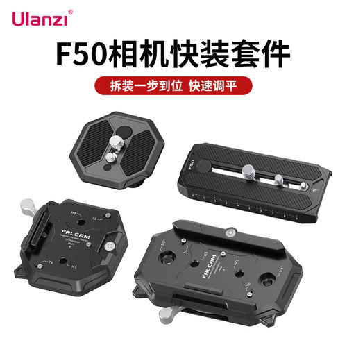 FALCAM小隼F50方形快装套件