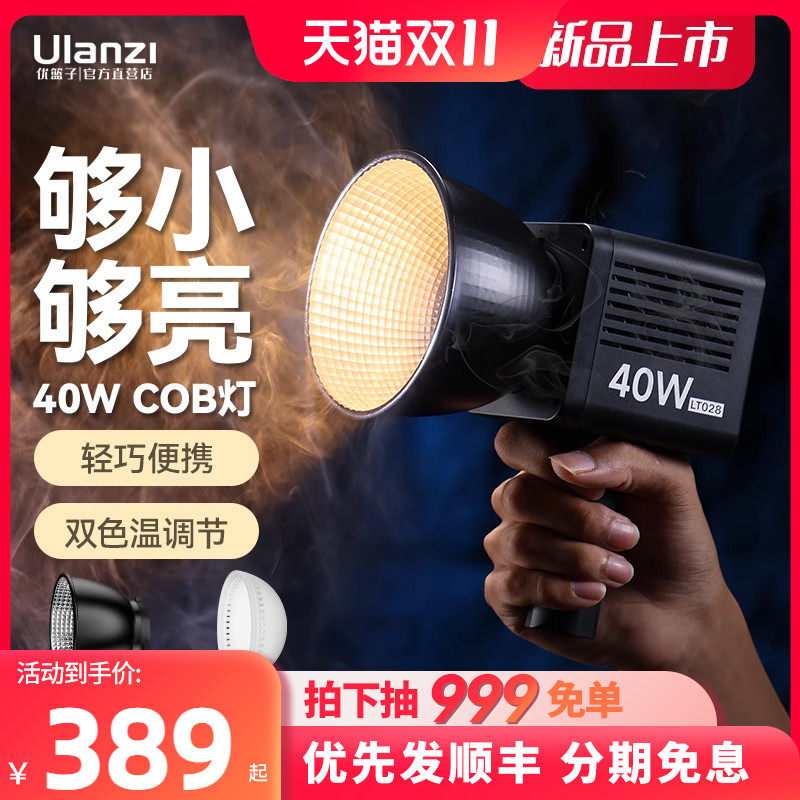 Ulanzi优篮子 LT028双色温40W掌上COB补光灯直播间网红摄影主播视频专用LED聚光灯人像美颜氛围便携柔光灯怎么样,好用不?