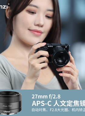 【捡漏福利】优篮子APS-C自动镜头相机27mm定焦F2.8适用E卡口索尼