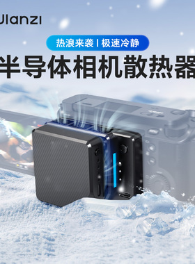 Ulanzi优篮子 CU01恒温半导体相机散热器直播降温风扇适用zve1索尼a7m4佳能微单单反视频录制静音制冷神器
