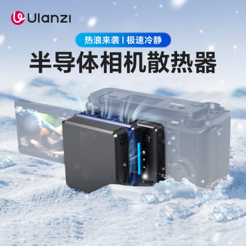 优篮子恒温半导体相机散热器