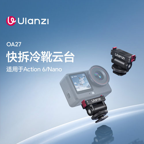 优篮子OA27快拆磁吸Action6云台