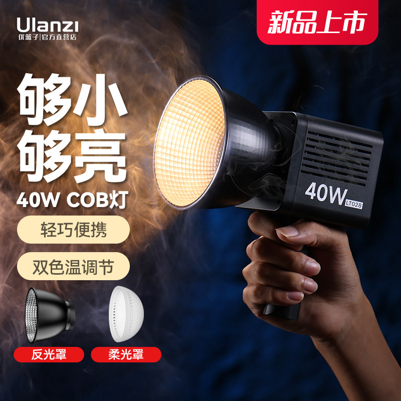 Ulanzi优篮子 LT028双色温40W掌上COB补光灯直播间网红摄影主播视频专用LED聚光灯人像美颜氛围便携柔光灯怎么看?