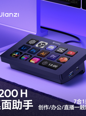 【全新升级】Ulanzi优篮子 D200H桌面控制器拓展坞可视化stream deck小键盘直播自定义宏键盘灯光系统控制台