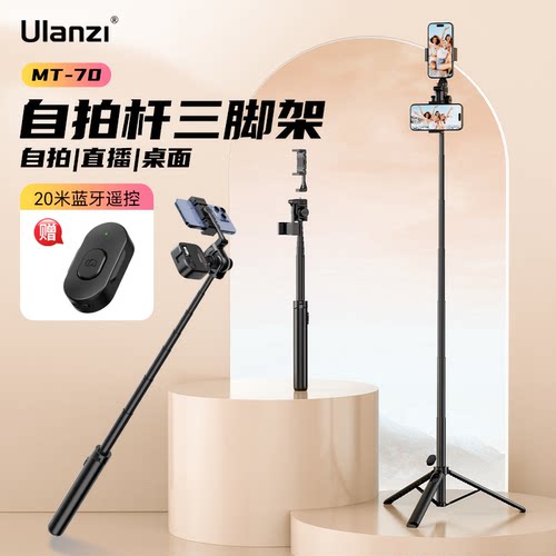 Ulanzi优篮子MT-70自拍杆三脚架