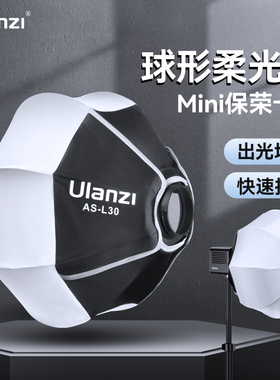 Ulanzi优篮子 AS-L30 30cm Mini保荣卡口柔光球40W补光灯直播快装柔光箱球形柔光罩灯罩摄影折叠球拍照闪光灯