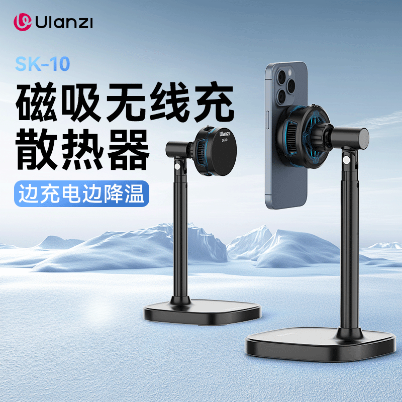 Ulanzi优篮子SK10手机直播散热支架磁吸半导体制冷无线充电桌面可升降游戏看剧过热降温神器适用于iphone苹果