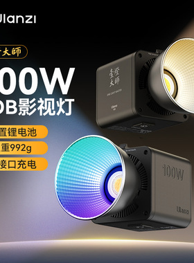Ulanzi优篮子 100W壹灯大师影视COB摄影补光灯直播打光人像拍摄内置电池户外便携拍照双色温影棚RGB常亮灯