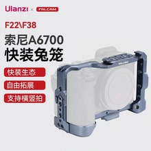 Ulanzi优篮子 小隼F22快装SONY索尼A6700相机兔笼配件a6700套件快拆多接口全包防摔保护框摄像机拓展配件