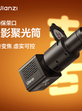 Ulanzi优篮子 mini保荣口造影筒摄影灯直播光学聚光镜可调焦婚纱人像照艺术特效投影COB束光筒光影插片聚光筒