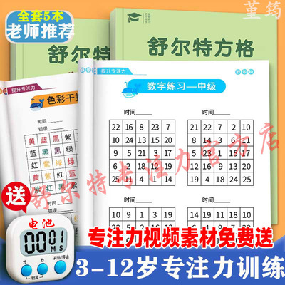 舒尔特方格注意力训练幼儿集中