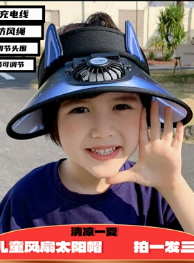 儿童风扇遮阳帽夏出游防紫外线带风扇太阳防晒帽大檐可充电空顶帽
