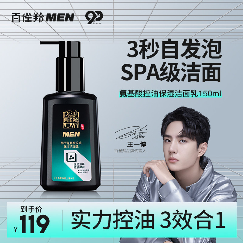 百雀羚氨基酸洗面奶男士专用控油去黑头祛痘官方旗舰店正品洁面乳