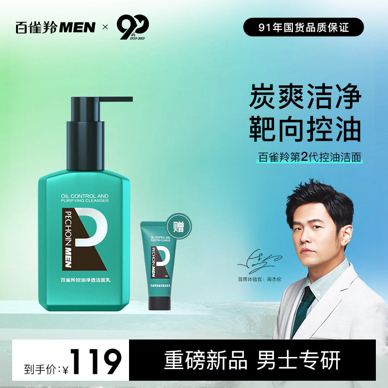 百雀羚新品 第二代氨基酸控油洗面奶男士专用祛痘黑头保湿洁面乳