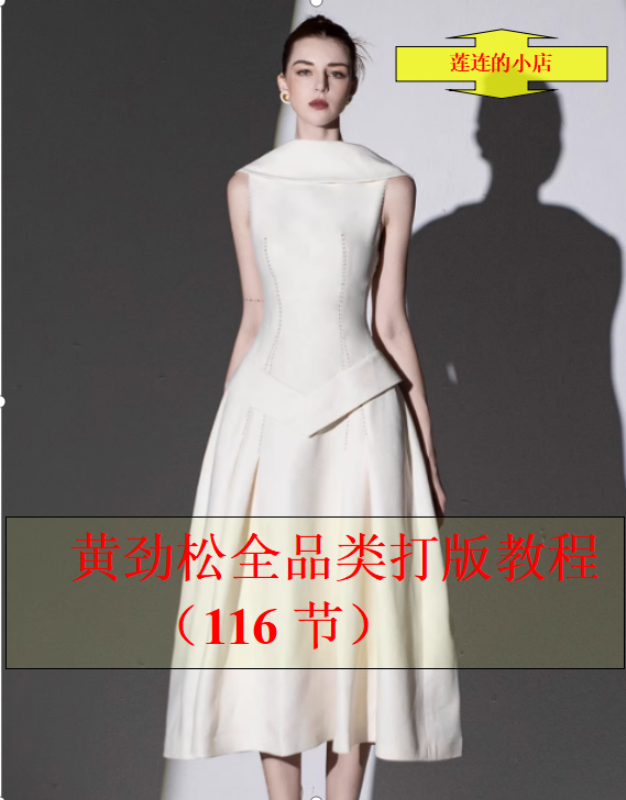 黄劲菘高级服装制版视频教程 2019-2020全品类服装打版视频教学