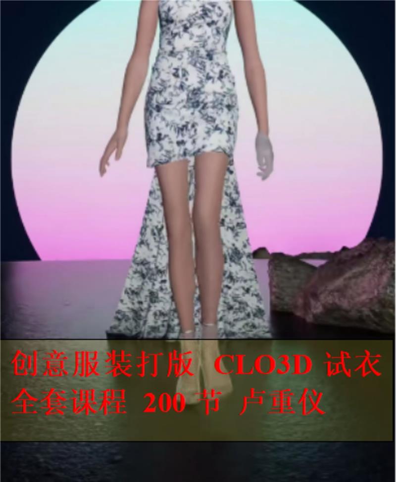 卢重义服装 CLO3D试衣软件视频课程200节服装打版教程全套