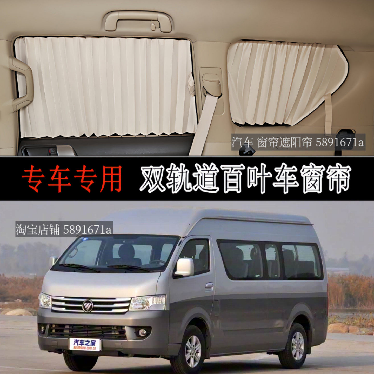 福田蒙派克S商务车专用汽车窗帘
