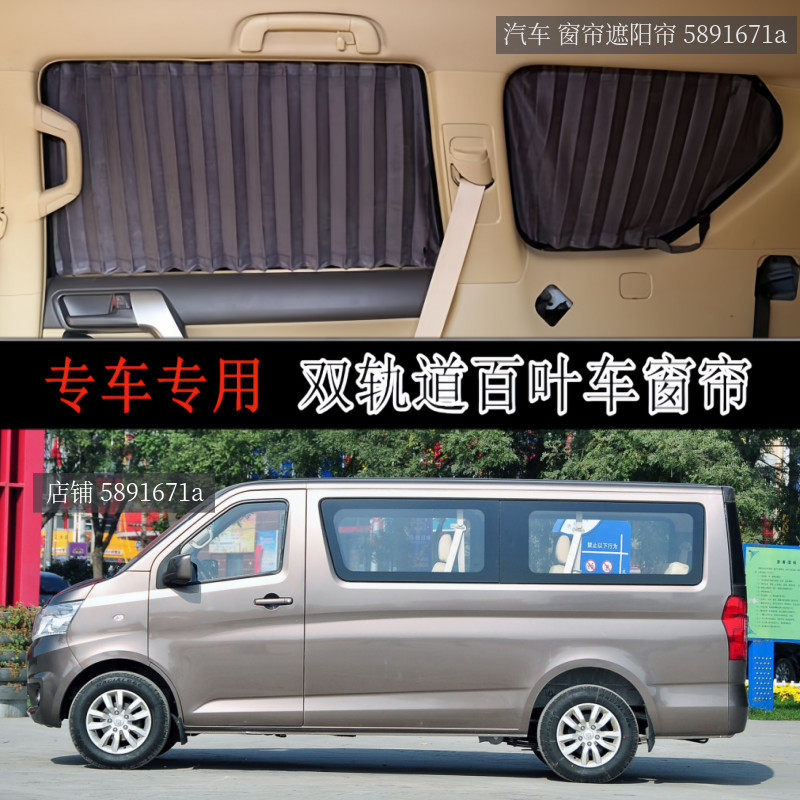 长安睿行M60M70专用汽车窗帘