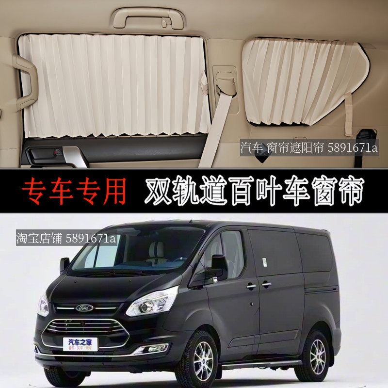 江铃福特途睿欧专车专用汽车窗帘