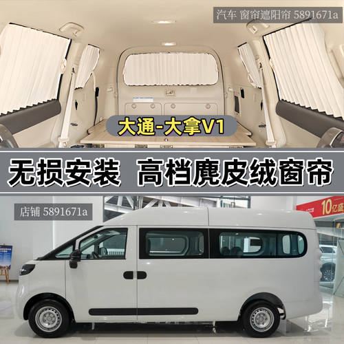 大通大拿V1长轴高顶宿营车窗帘