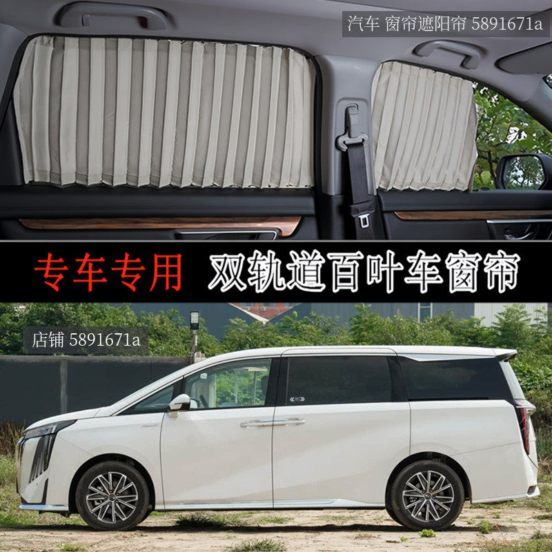 广汽传祺M8/M6商务车专用窗帘