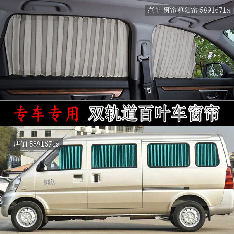 五菱荣光加长版面包车汽车窗帘