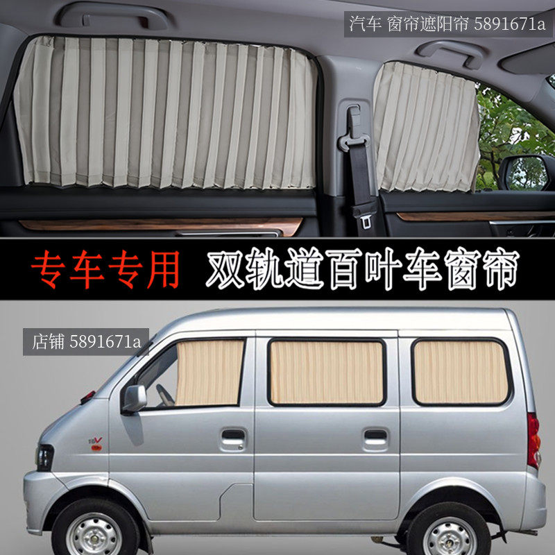 东风小康K17面包车专用汽车窗帘