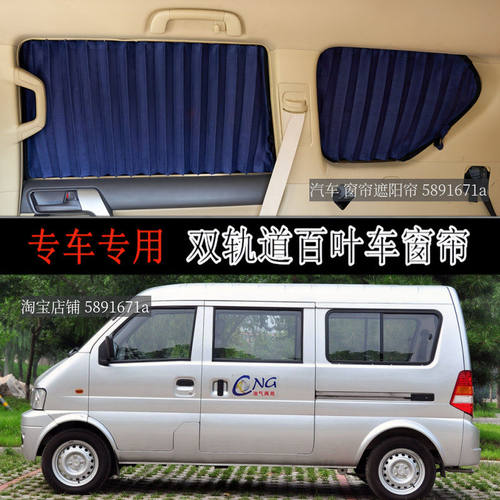 东风小康K07IIS面包车汽车窗帘