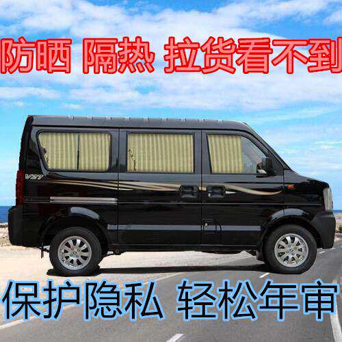 小康V07SV29V27K07II汽车窗帘