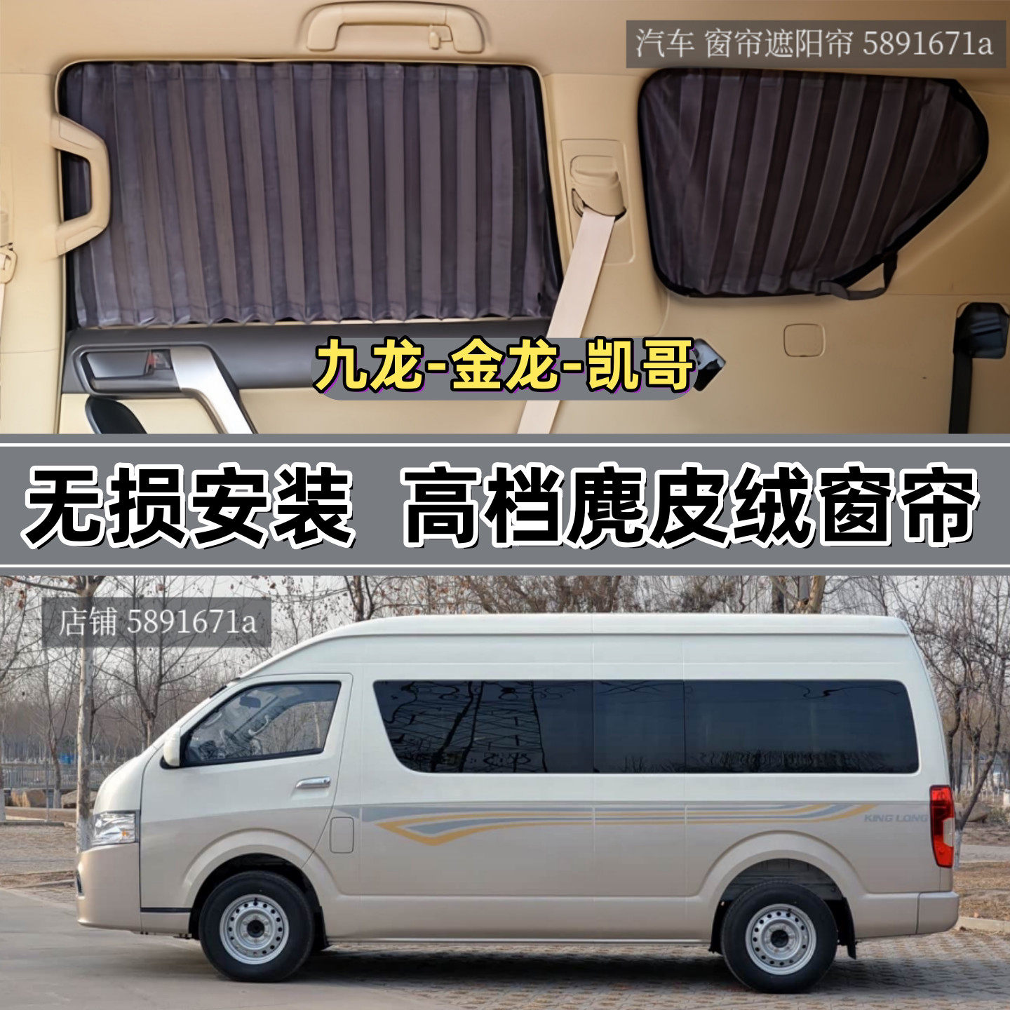 九龙金威凯哥轻客车专用汽车窗帘