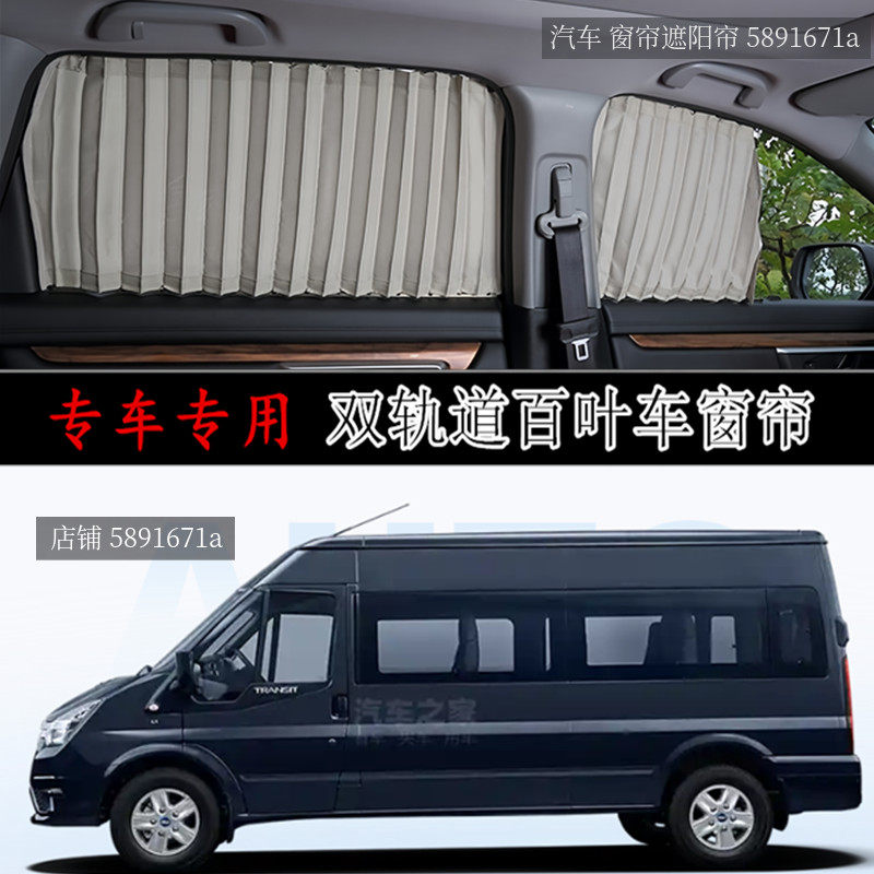 福特新世代全顺商务专用汽车窗帘