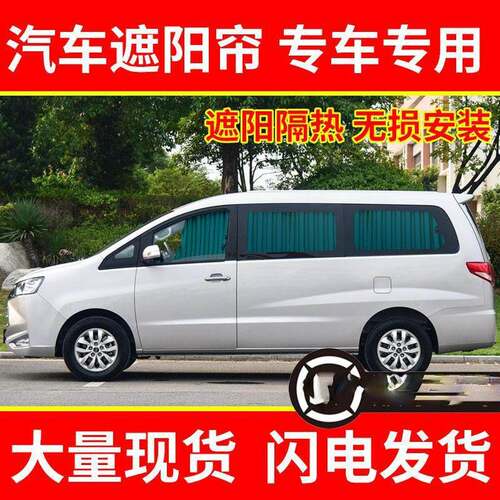 瑞风M4M5商务车汽车窗帘遮阳帘