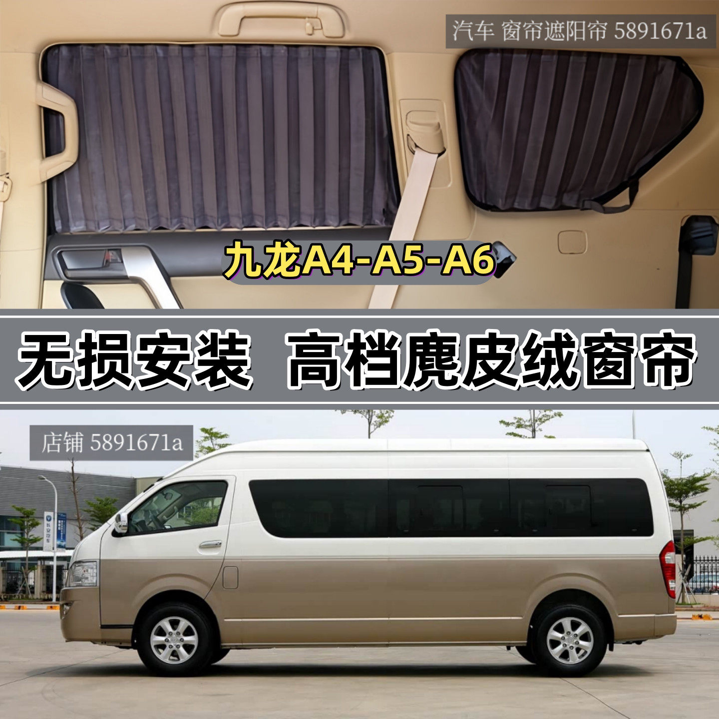 九龙A4/A5/A6轻客车专用汽车窗帘