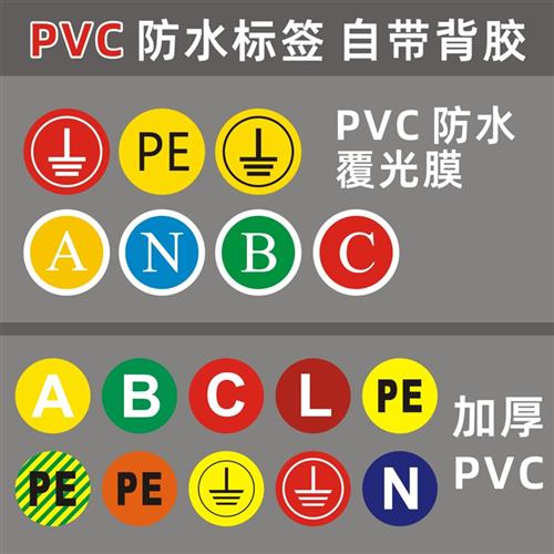 接地标识确保安全接地线小圆贴机械A B C N PE三相警示标识标签贴