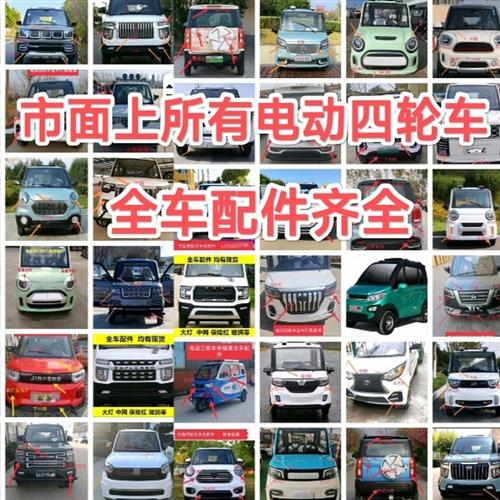 电动四轮车配件门尾灯盛昊恩途龙启机盖前杠中网钣金玻璃配件大全