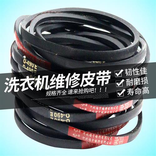 洗衣机皮带 全自动洗衣机配件通用O型三角带半自动传送传动带