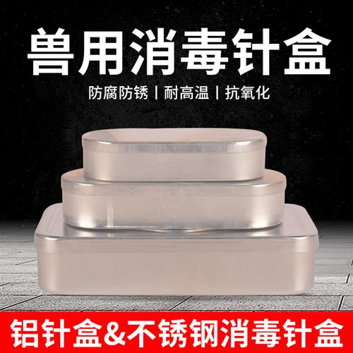 兽用注射器针盒消毒盒不锈钢方盘专人专用针灸盒铝针盒畜牧用品