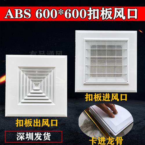 ABS塑胶集成吊顶铝扣板出风口中央空调回风600*600散流器矿棉板用
