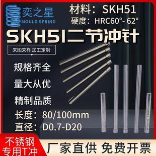 100毫米二节冲针D0.7 SKH51冲针不锈钢80 D20SKH51T模具冲头超硬