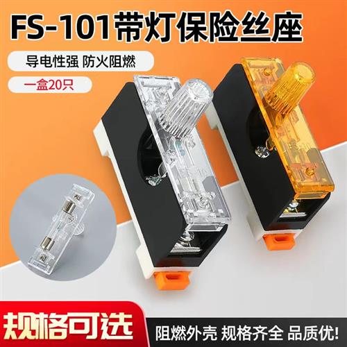 FS101导轨式带灯保险丝座10A fs101熔断器底座搭配6X30玻璃保险管