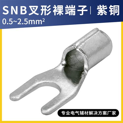 SNB05/23/4/5/6冷压端子叉形裸端头U型Y形铜鼻子紫铜焊口接线耳