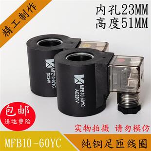 液压电磁阀线圈MFB10-60YC内孔23高度51电磁阀控制阀AC220VDC24V