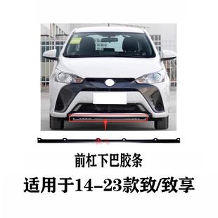 适用14-23年款致炫致享前保险杠下巴胶条胶板前杠扰流板下唇胶条