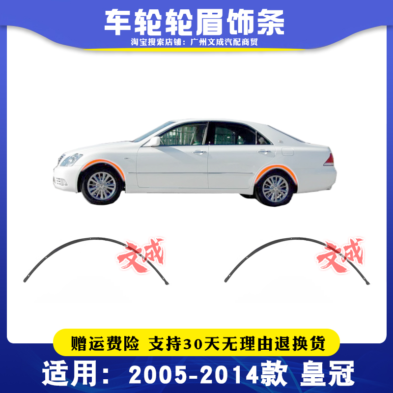 05-14款皇冠车轮轮眉饰条