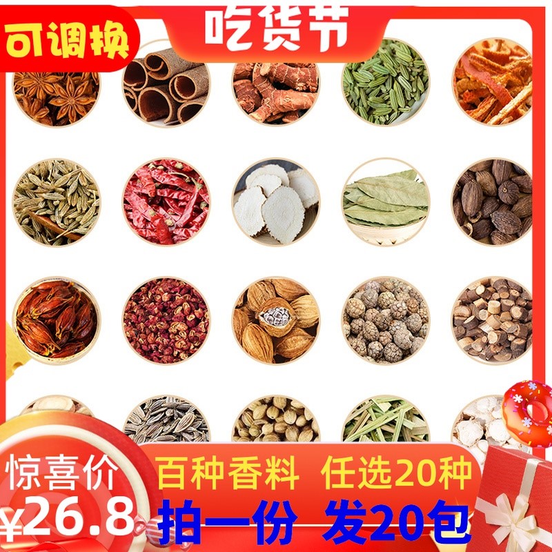 20种香料组合套餐调料大全散装大料配料装八角桂皮香叶花椒卤肉