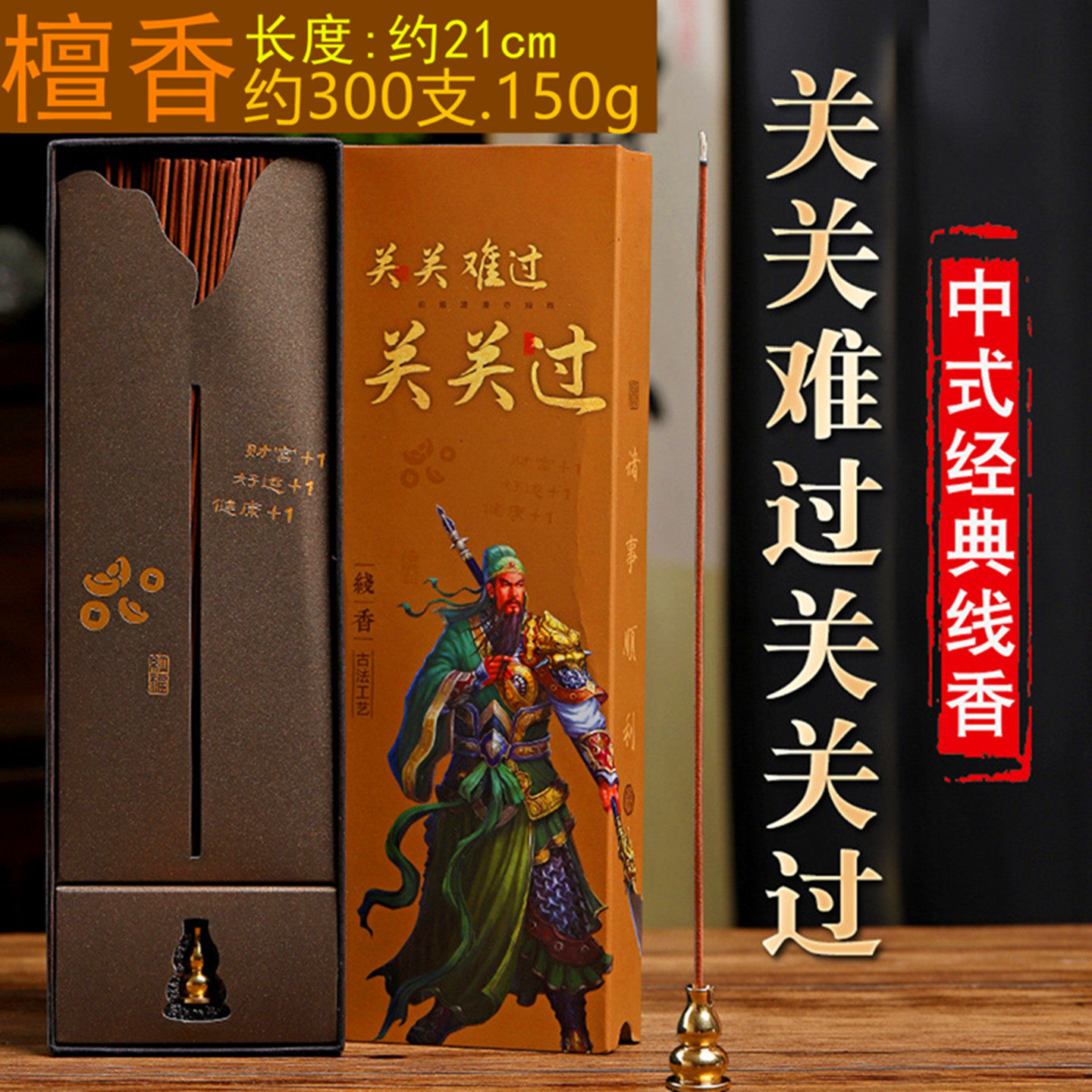 中式经典线香关公关二爷关关难过关关过线香老山檀香家用上香供香 - 实物图