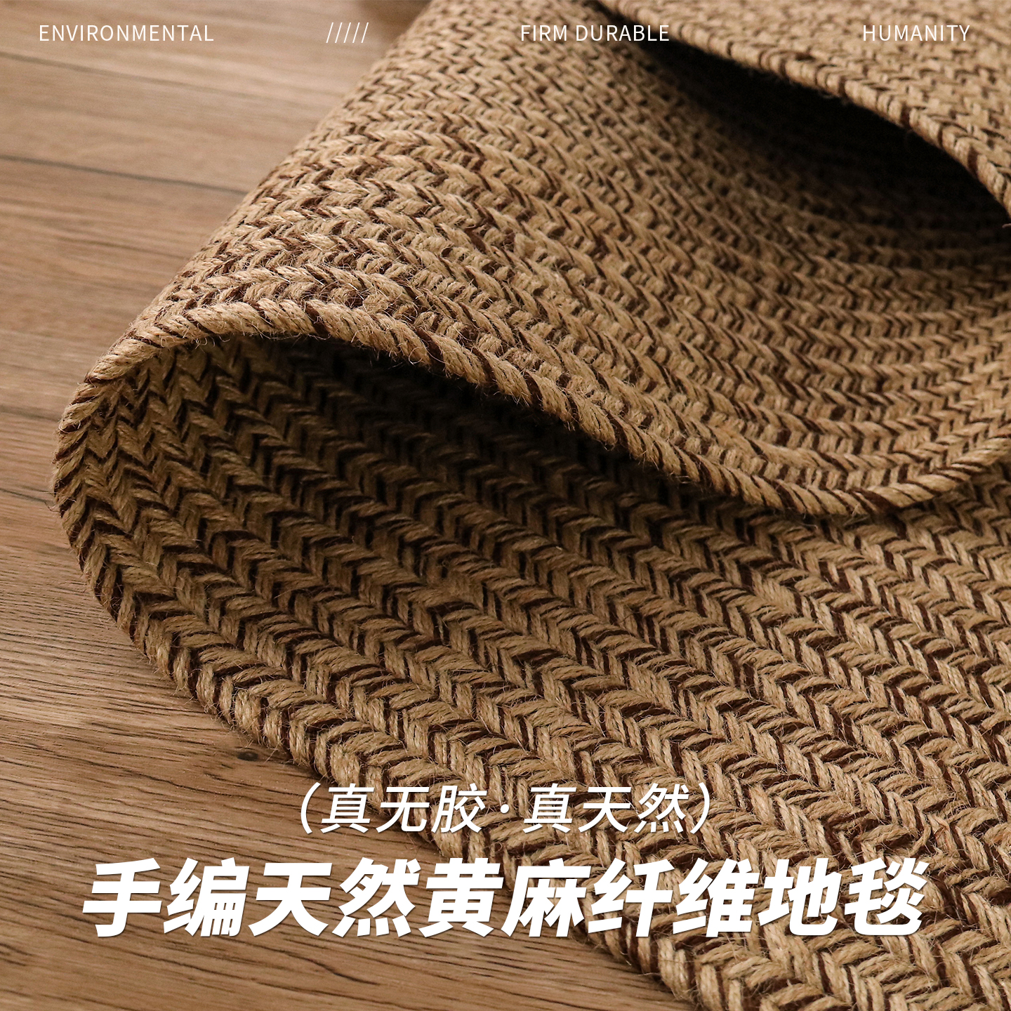 天然黄麻手工编织家用书房床边毯